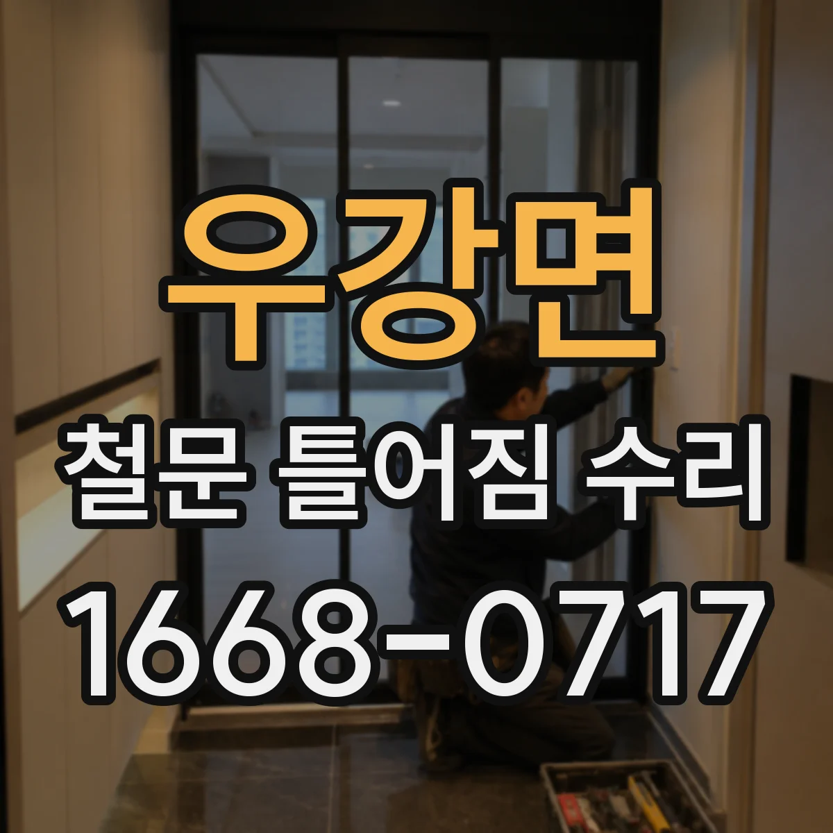 우강면 철문 틀어짐 수리