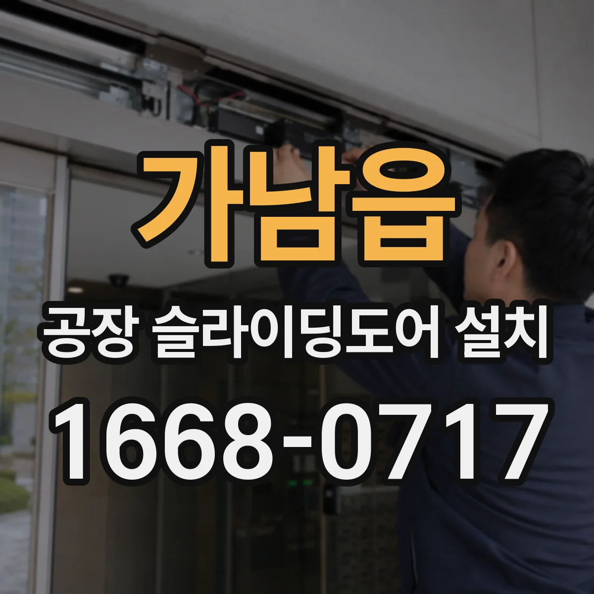 가남읍 공장 슬라이딩도어 설치