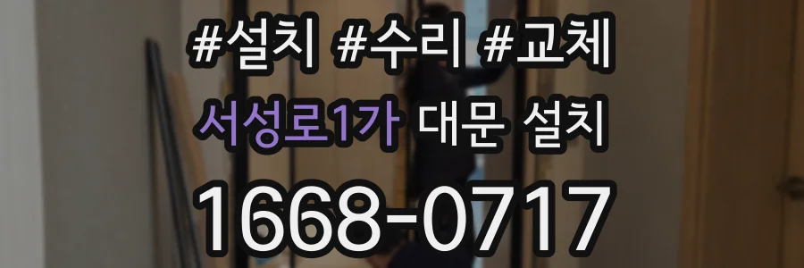 서성로1가 대문 설치