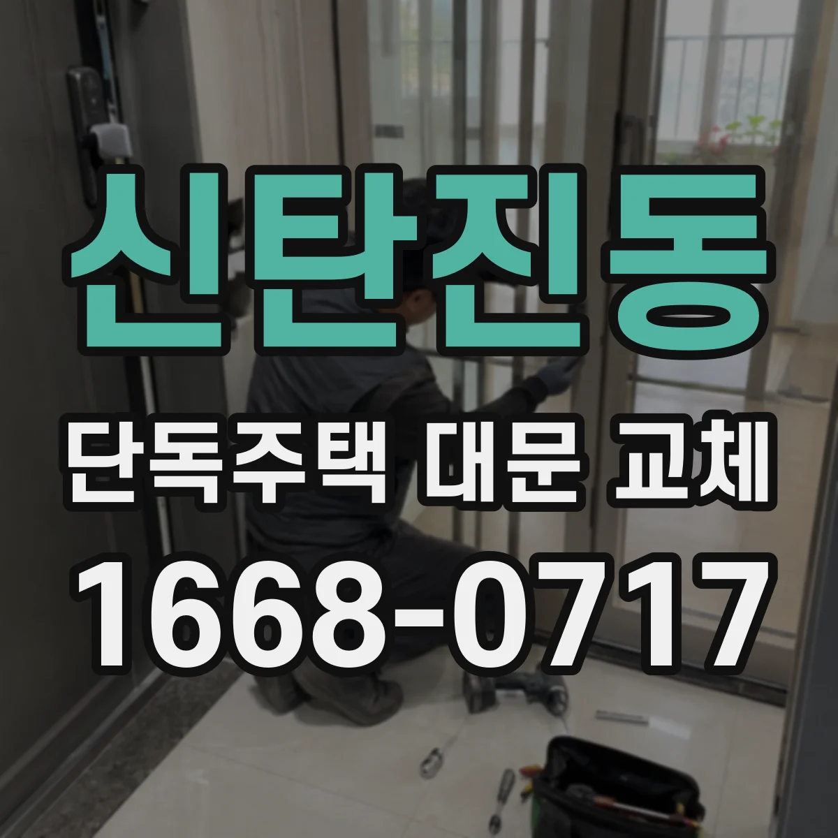 신탄진동 단독주택 대문 교체