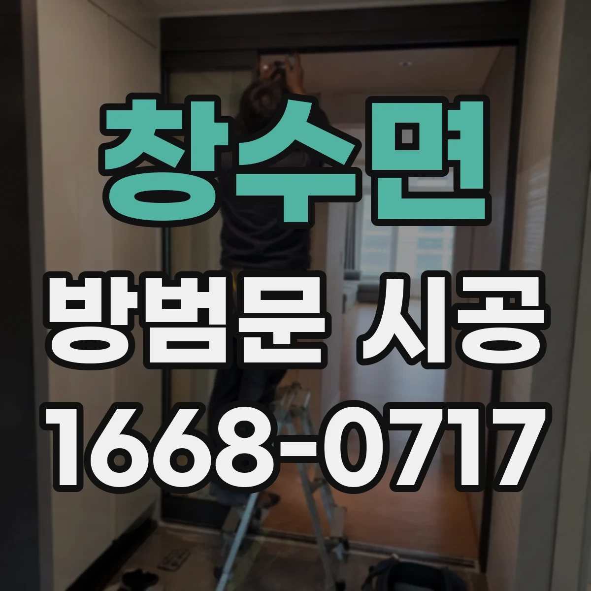 창수면 방범문 시공