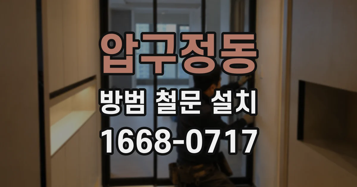 압구정동 방범 철문 설치