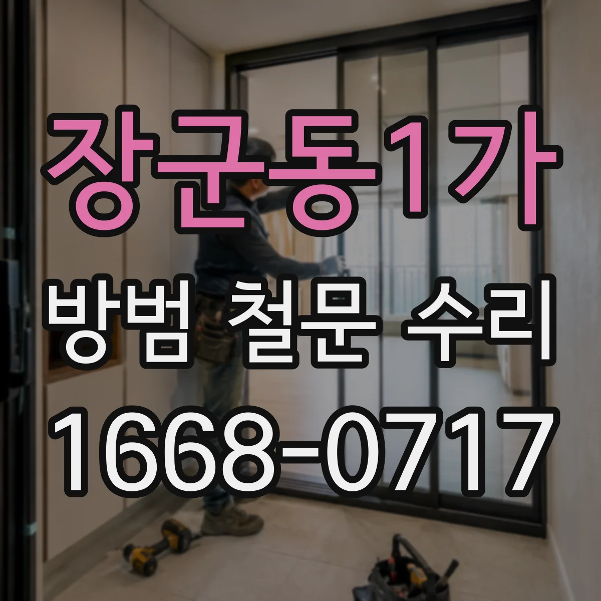 장군동1가 방범 철문 수리