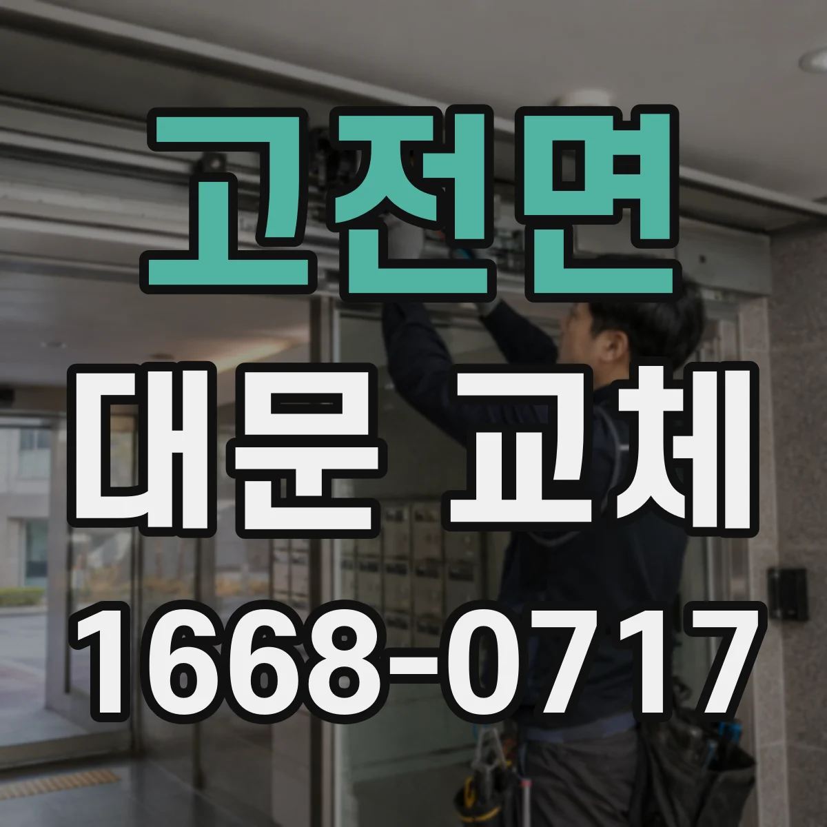 고전면 대문 교체