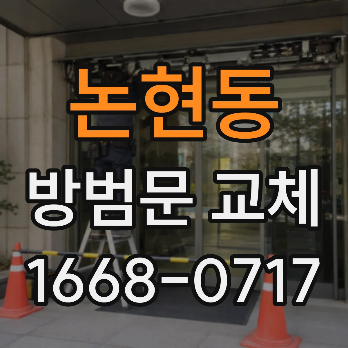논현동 방범문 교체