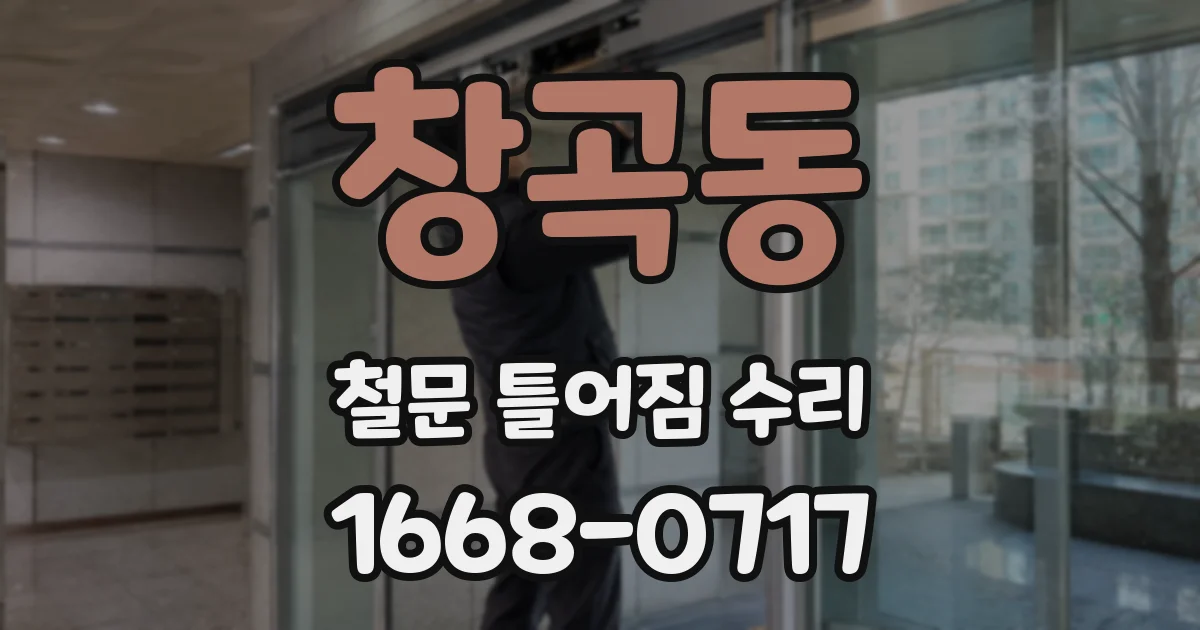 창곡동 철문 틀어짐 수리