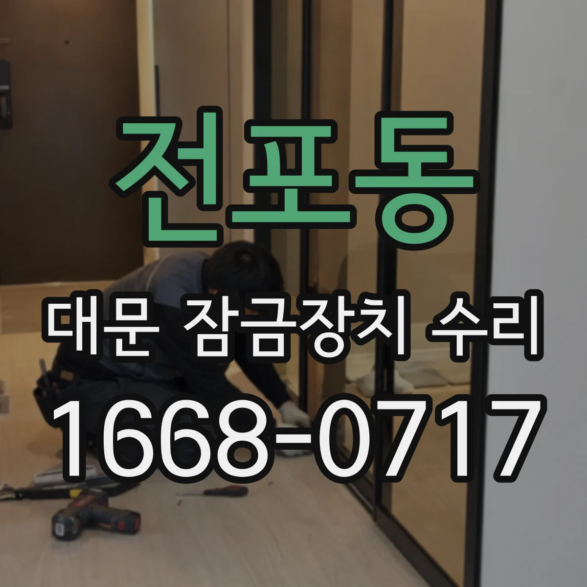 전포동 대문 잠금장치 수리
