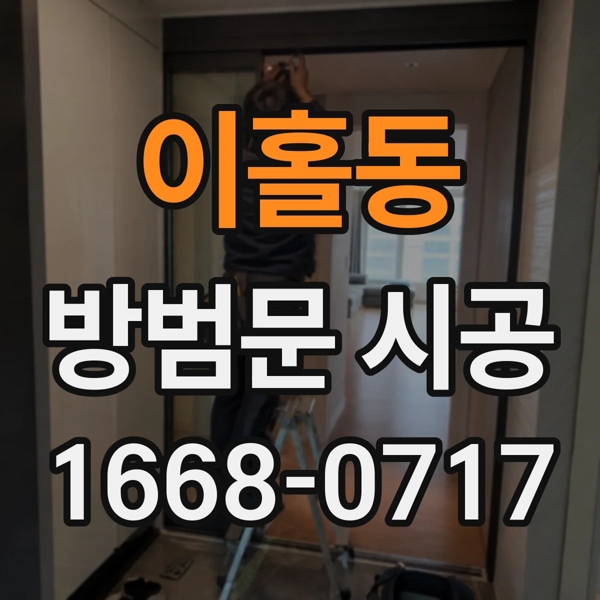 이홀동 방범문 시공