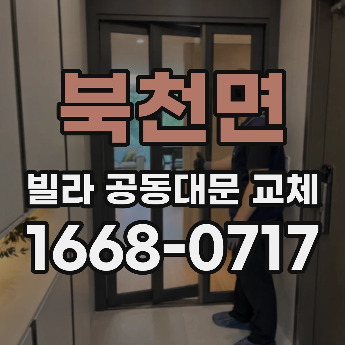 북천면 빌라 공동대문 교체