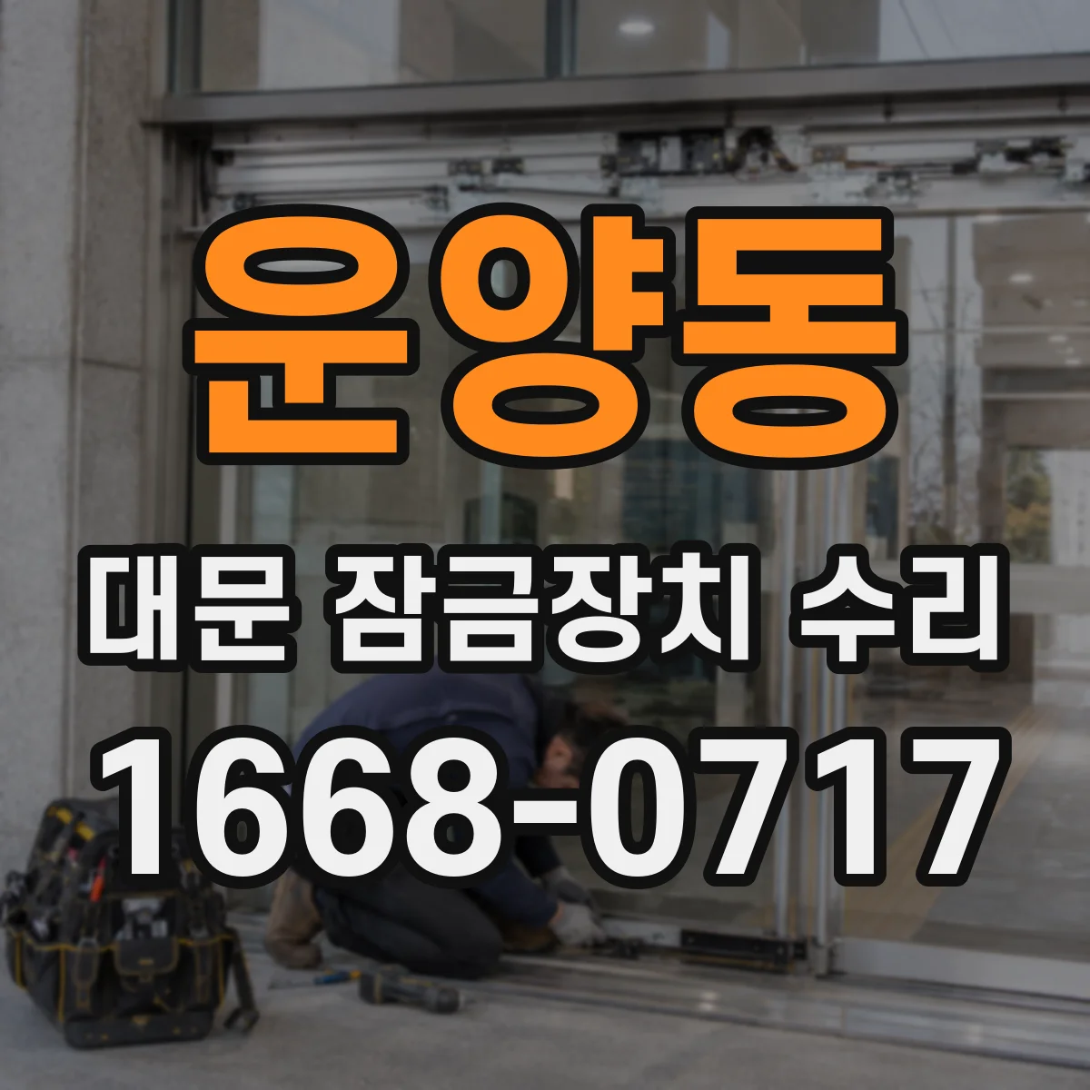 운양동 대문 잠금장치 수리