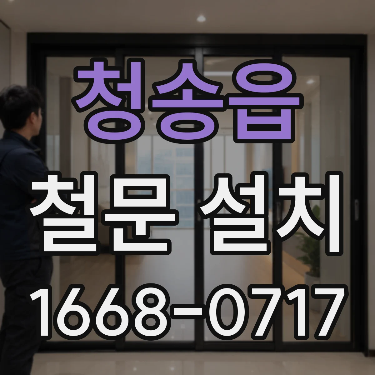 청송읍 철문 설치