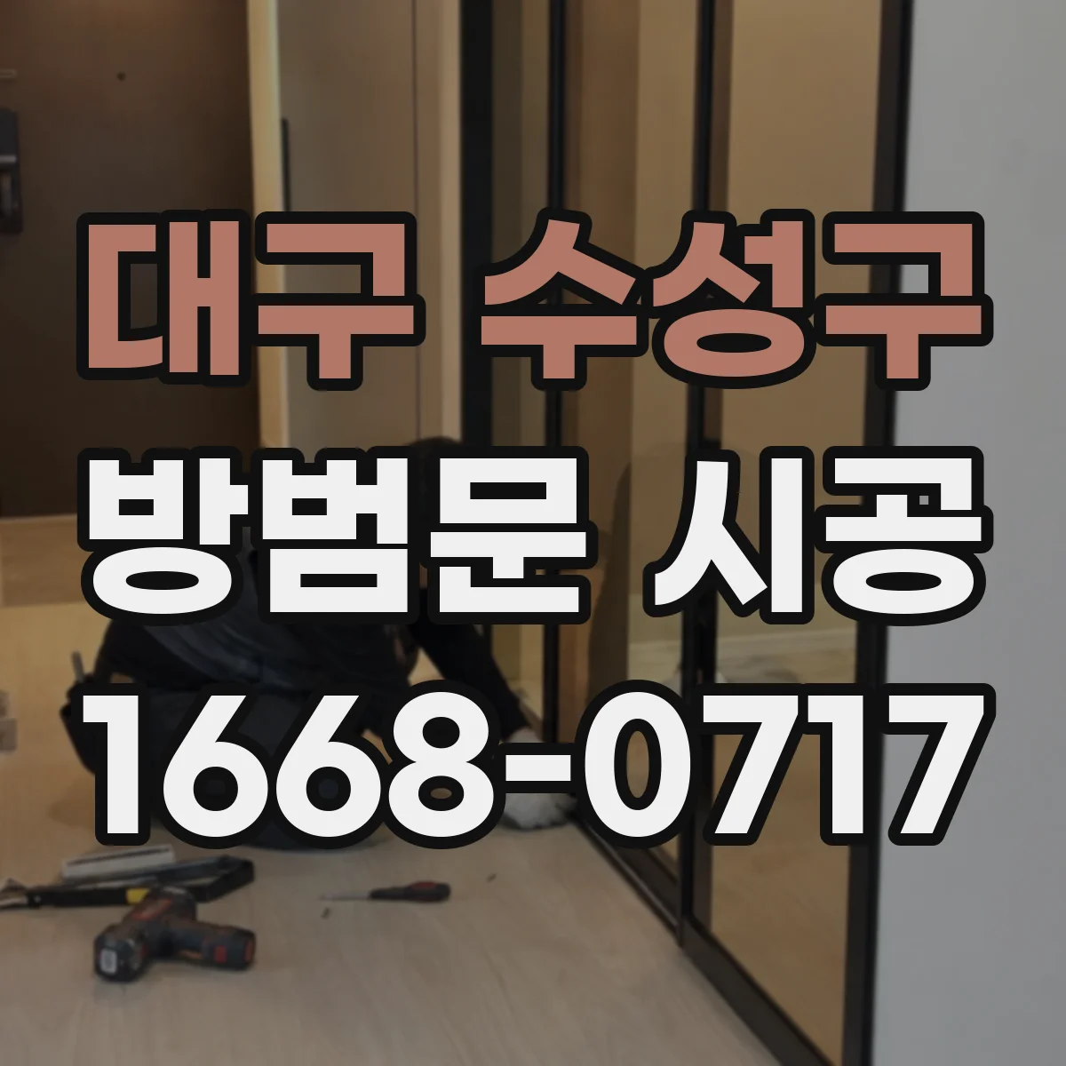 대구 수성구 방범문 시공