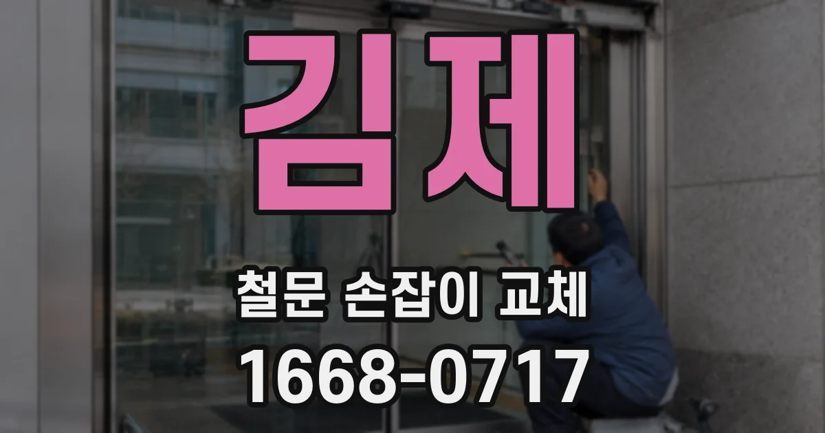 김제 철문 손잡이 교체