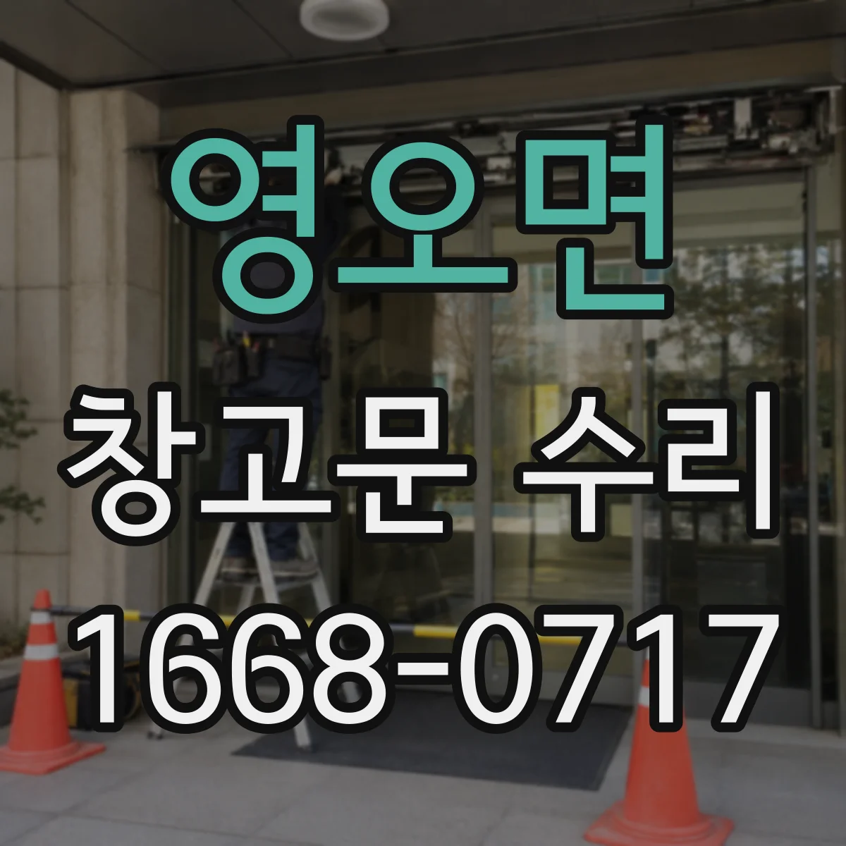 영오면 창고문 수리