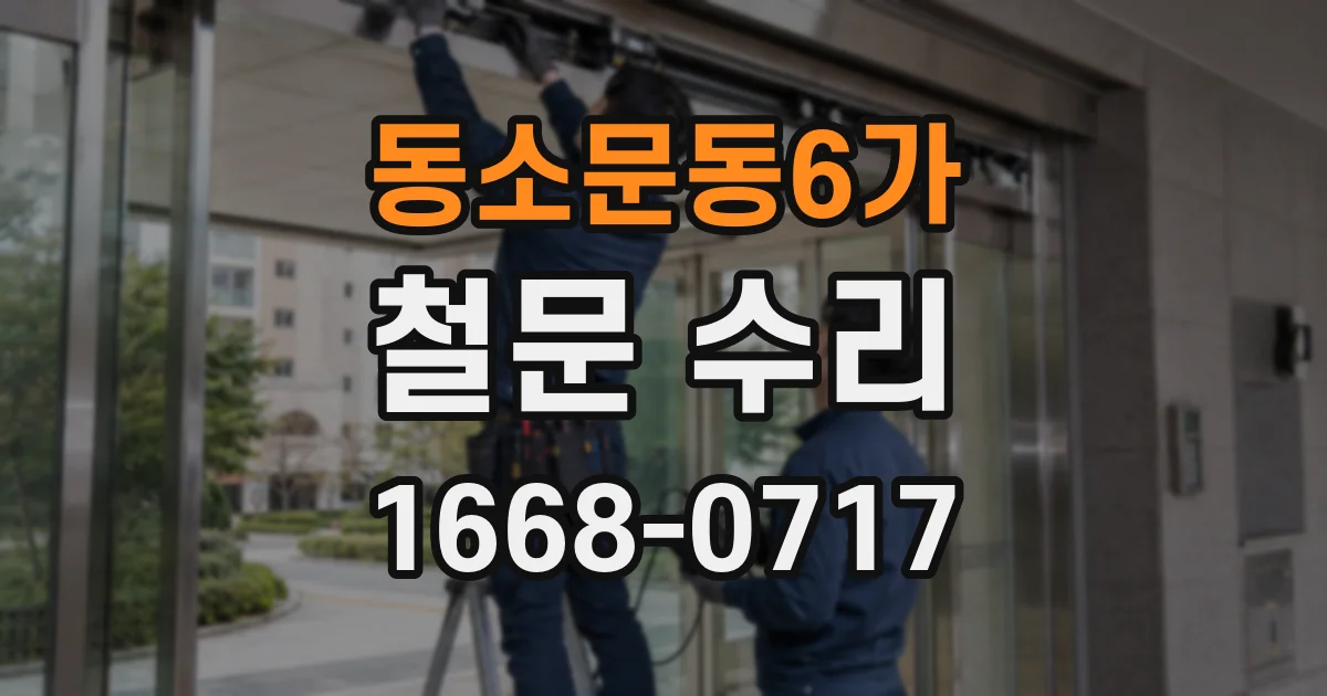 동소문동6가 철문 수리