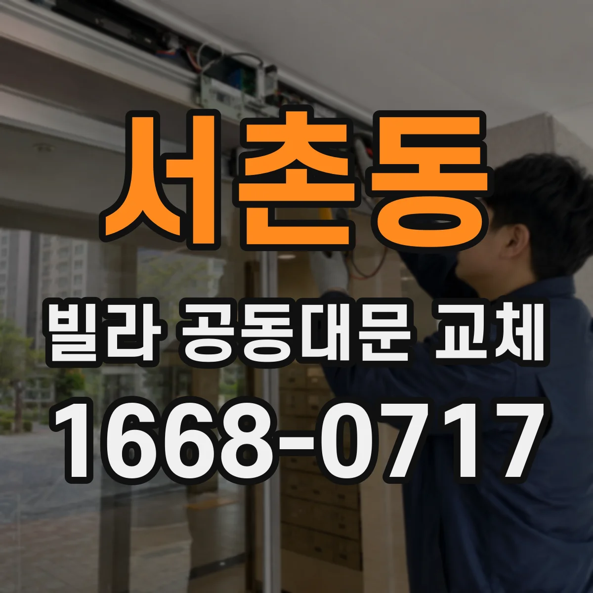서촌동 빌라 공동대문 교체