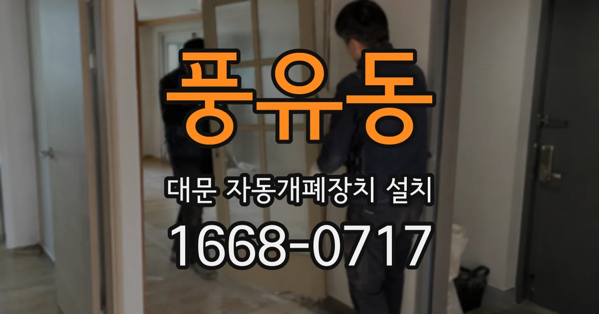 풍유동 대문 자동개폐장치 설치