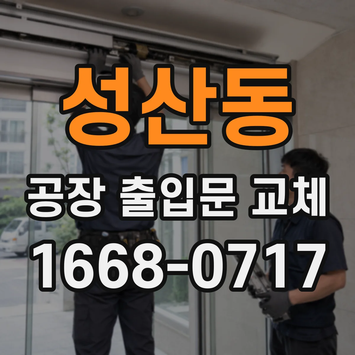 성산동 공장 출입문 교체
