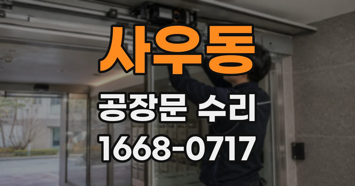 사우동 공장문 수리