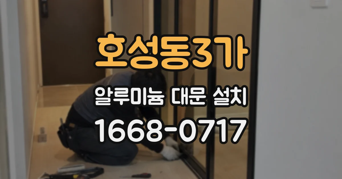 호성동3가 알루미늄 대문 설치