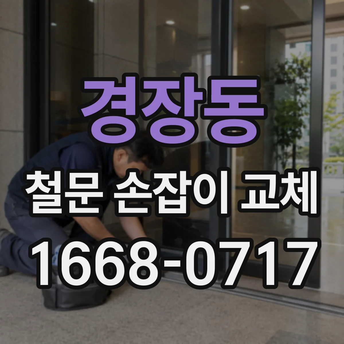 경장동 철문 손잡이 교체