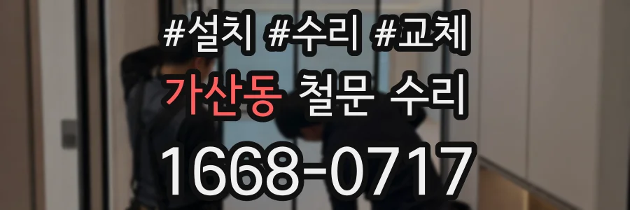 가산동 철문 수리