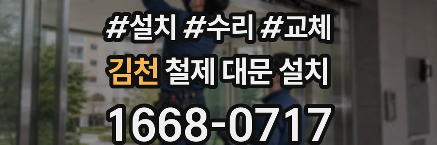 김천 철제 대문 설치
