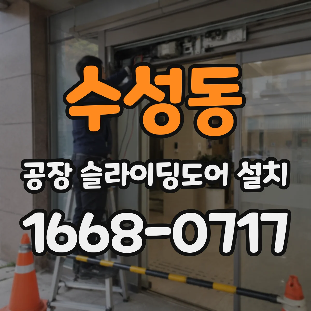 수성동 공장 슬라이딩도어 설치
