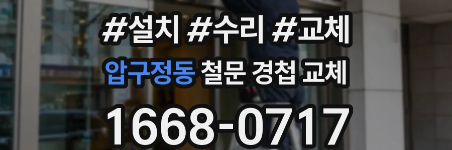 압구정동 철문 경첩 교체