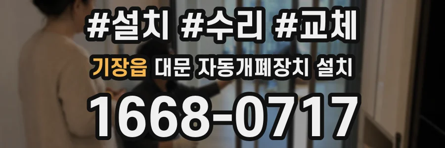 기장읍 대문 자동개폐장치 설치