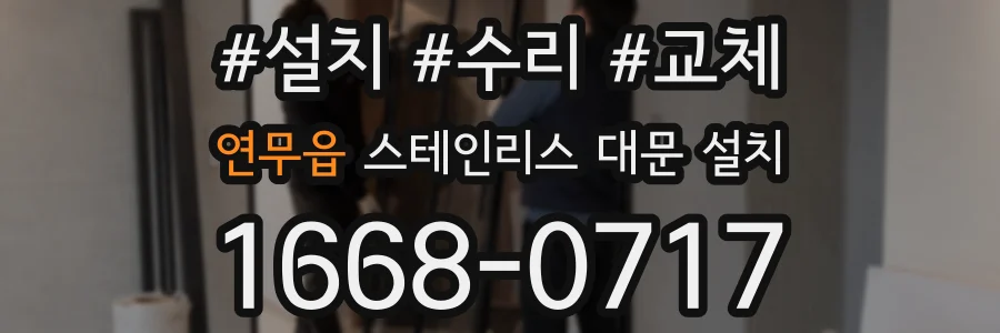 연무읍 스테인리스 대문 설치