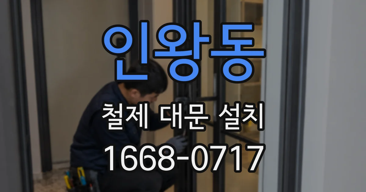 인왕동 철제 대문 설치