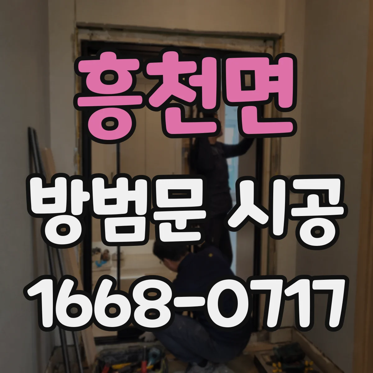 흥천면 방범문 시공