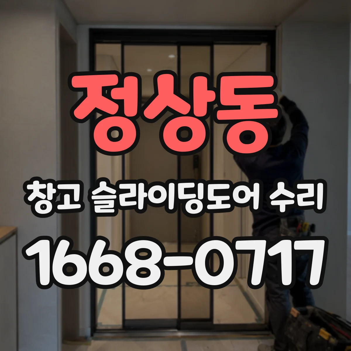 정상동 창고 슬라이딩도어 수리