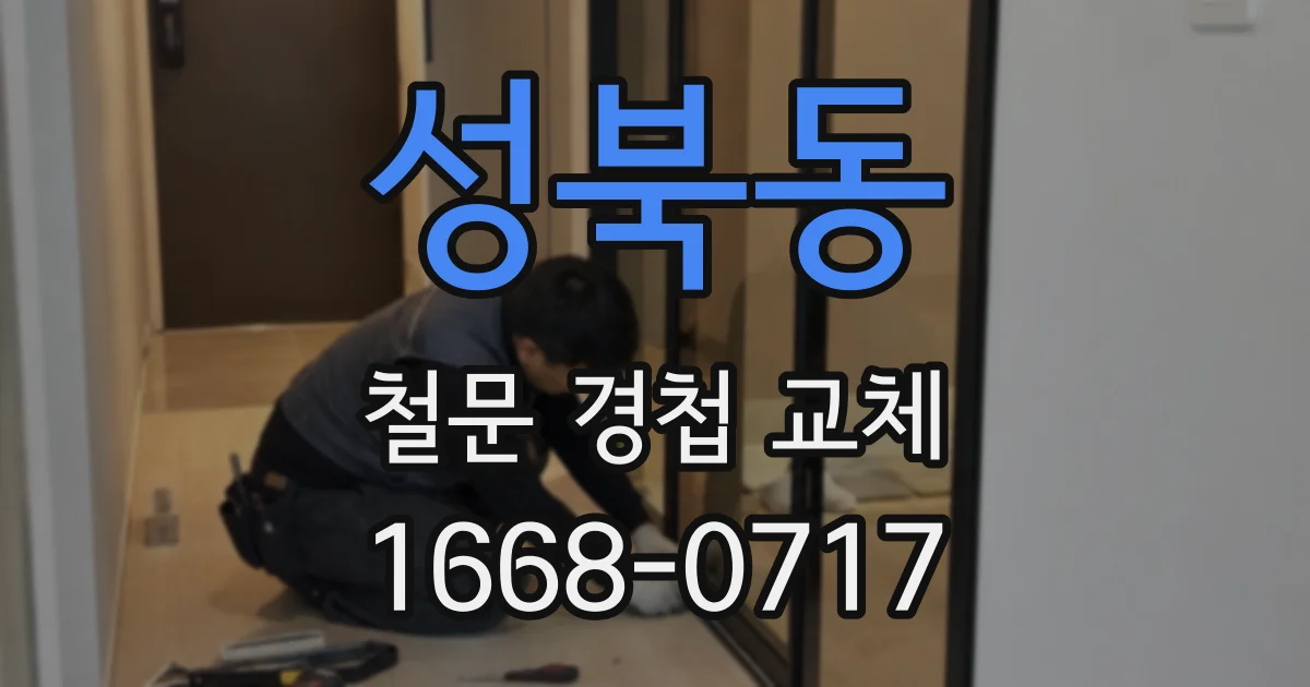 성북동 철문 경첩 교체