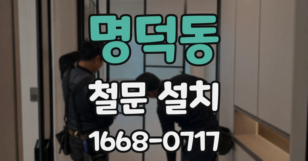 명덕동 철문 설치