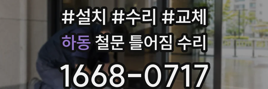 하동 철문 틀어짐 수리