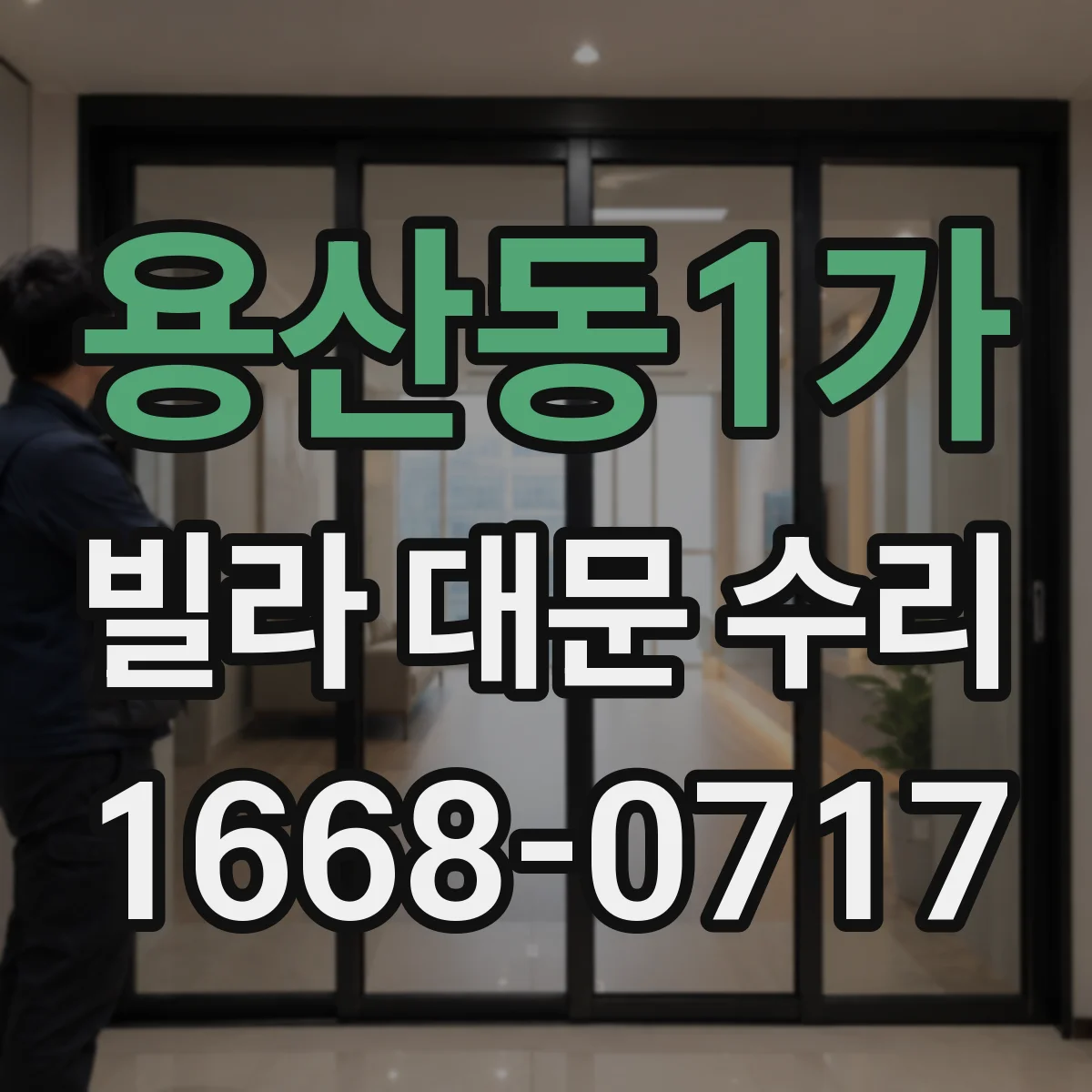 용산동1가 빌라 대문 수리