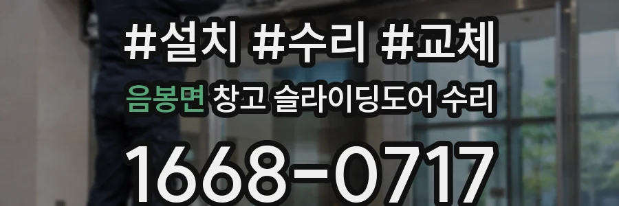 음봉면 창고 슬라이딩도어 수리