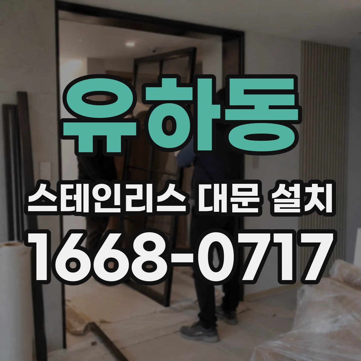 유하동 스테인리스 대문 설치