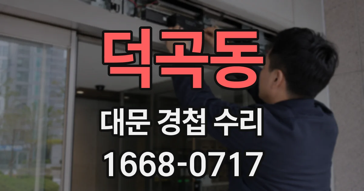 덕곡동 대문 경첩 수리