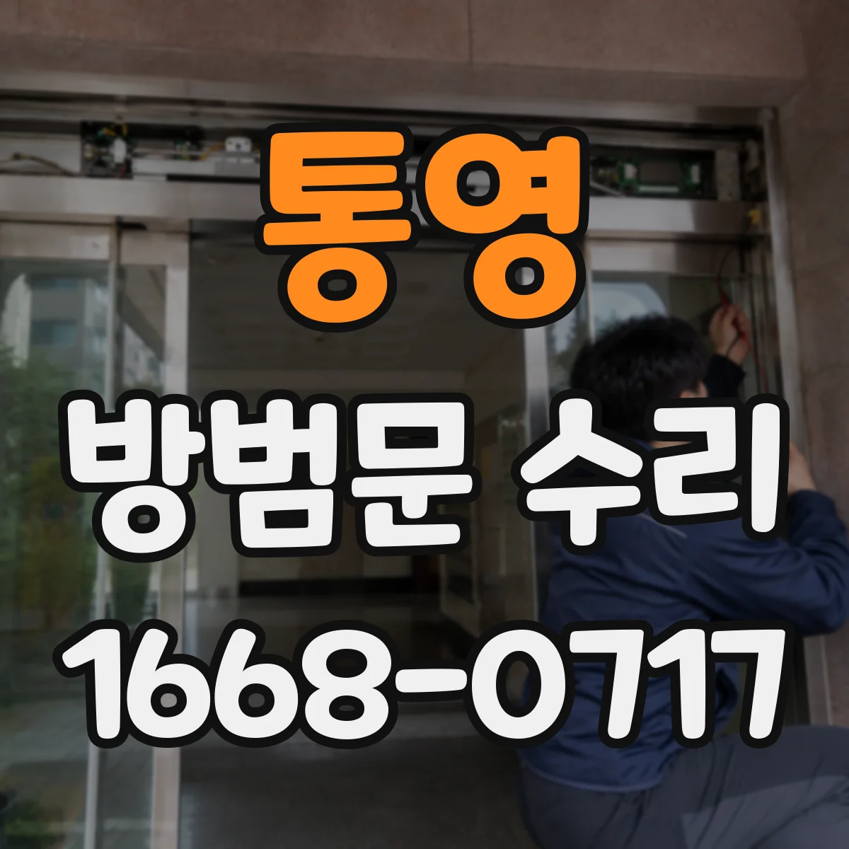 통영 방범문 수리