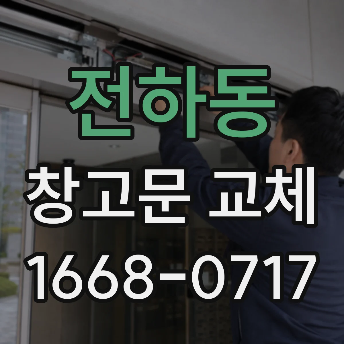 전하동 창고문 교체