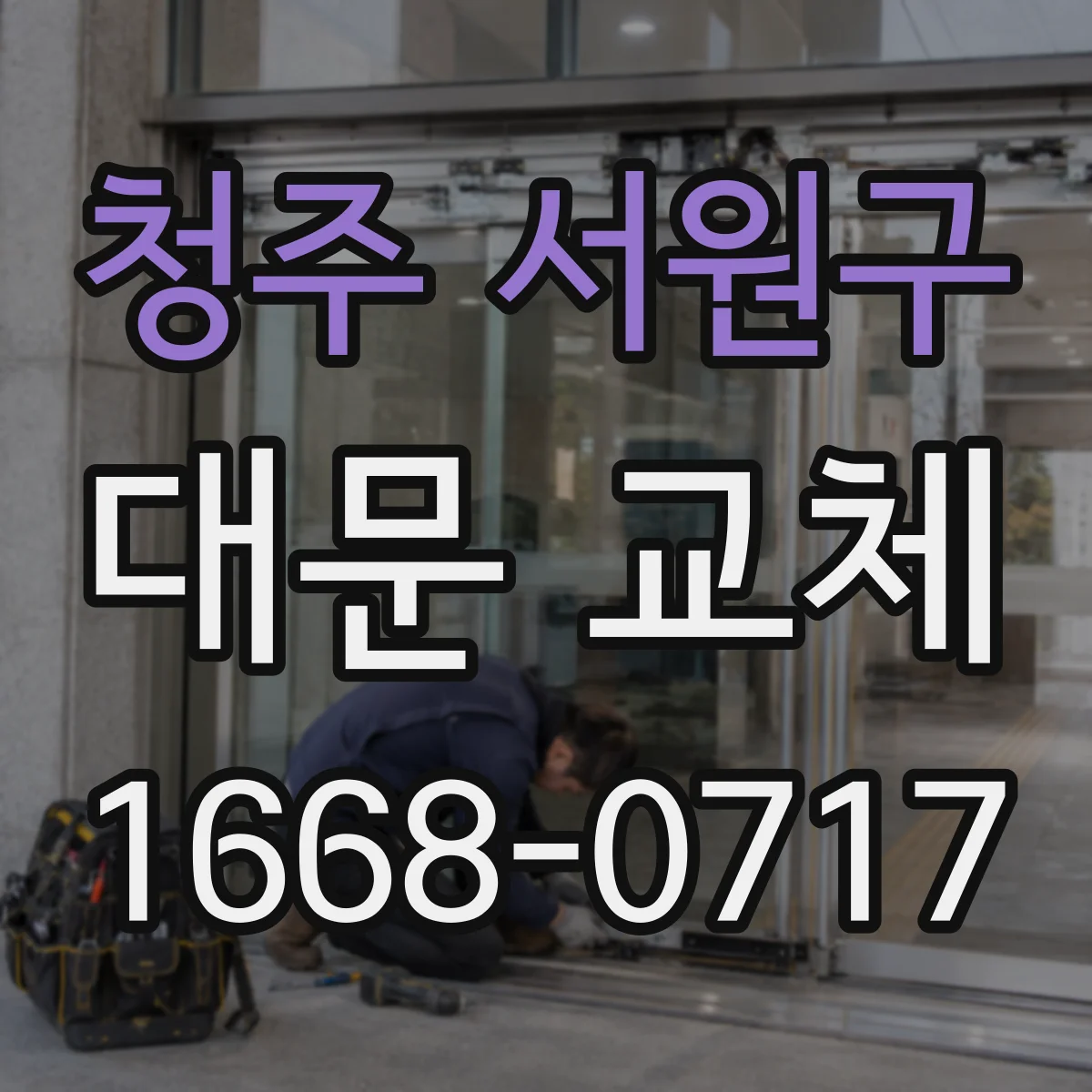 청주 서원구 대문 교체