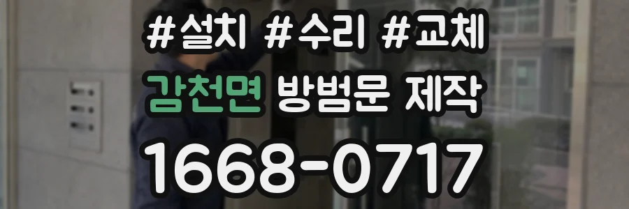 감천면 방범문 제작