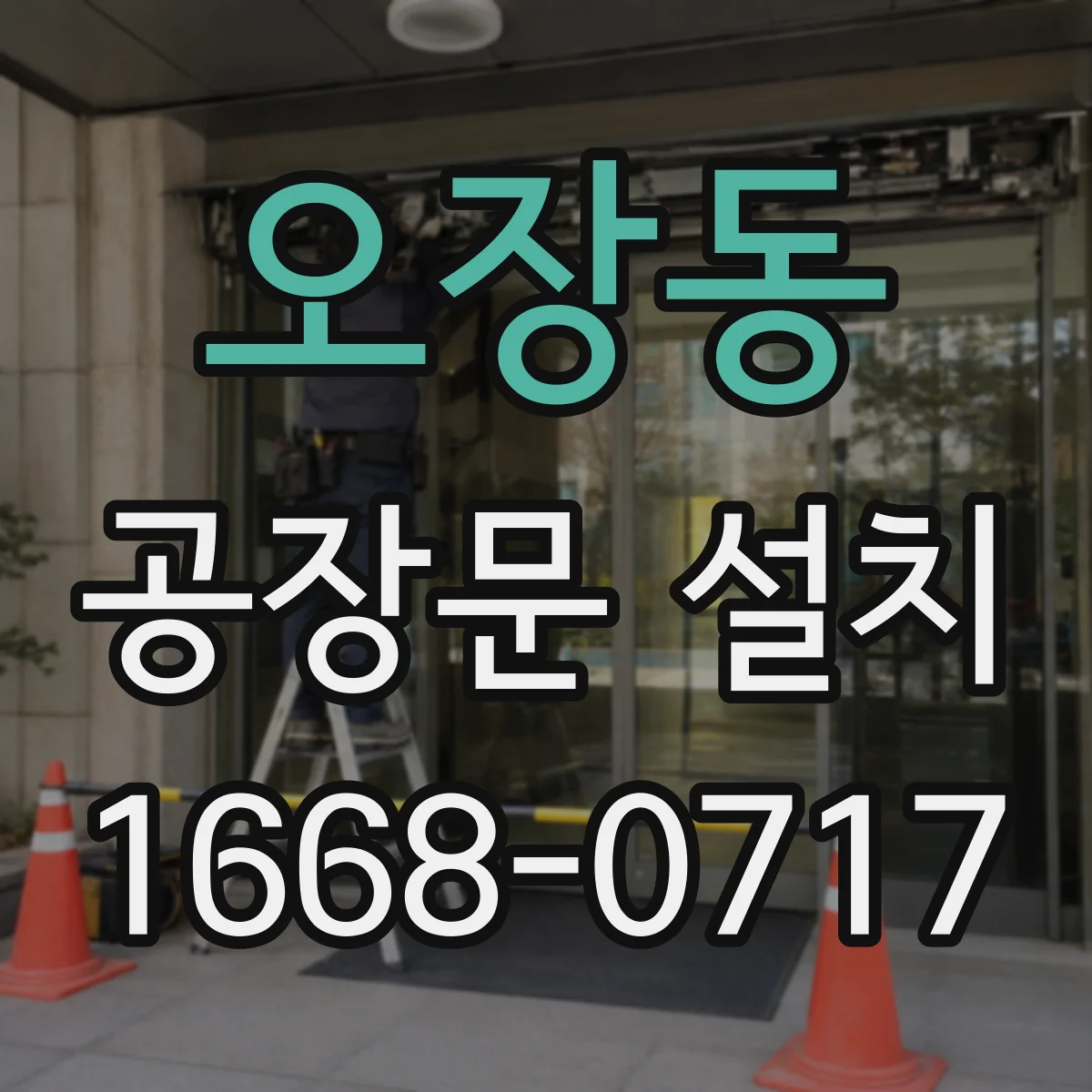 오장동 공장문 설치