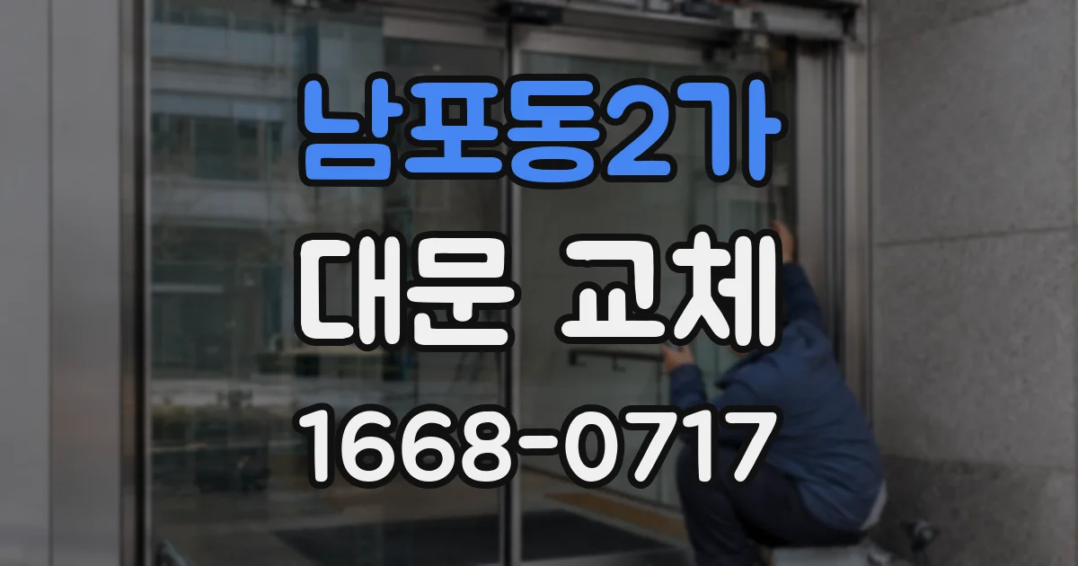 남포동2가 대문 교체