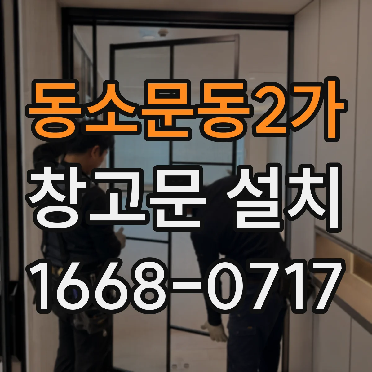 동소문동2가 창고문 설치