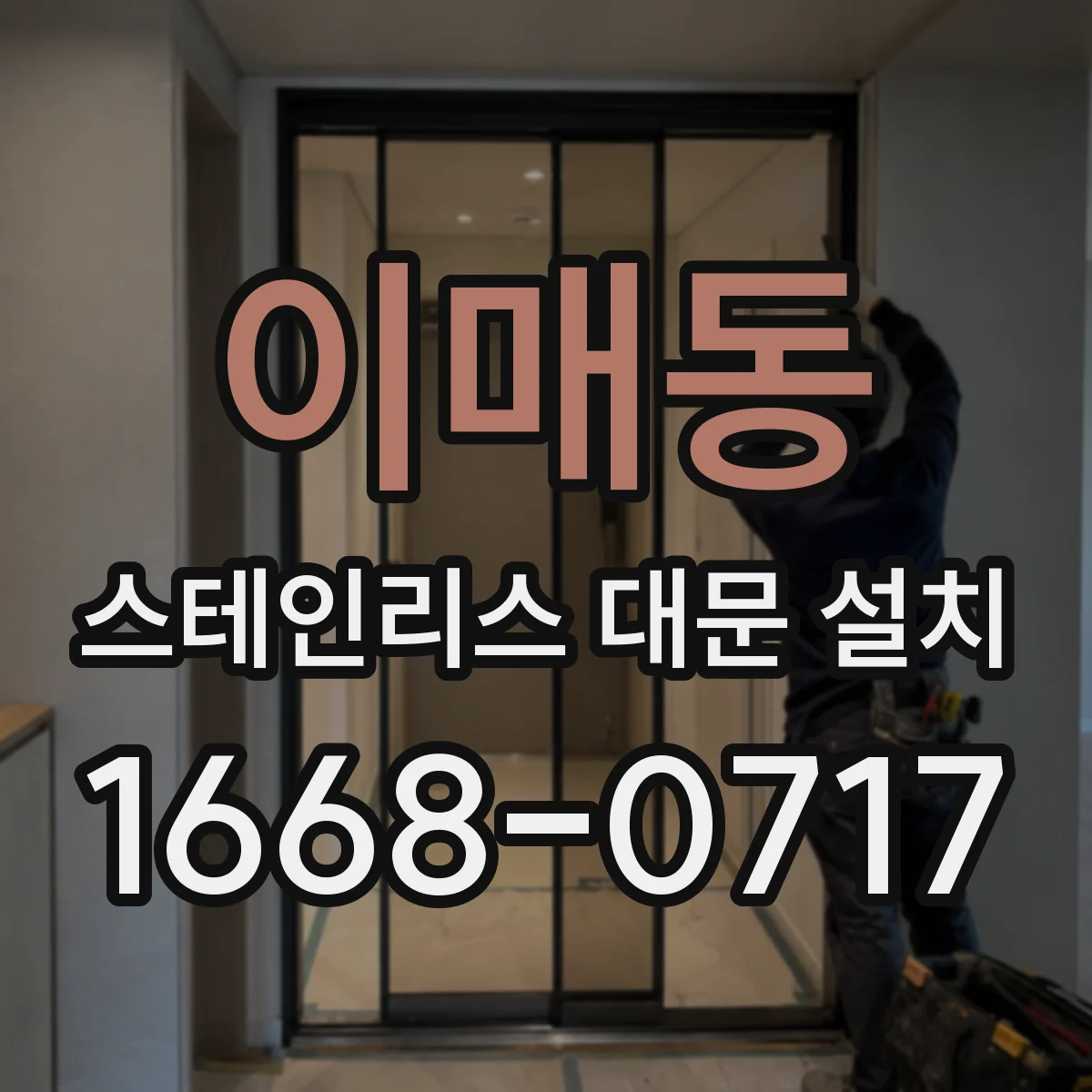 이매동 스테인리스 대문 설치