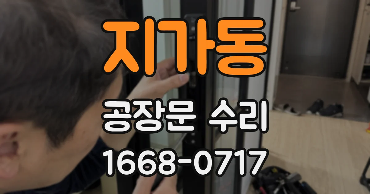 지가동 공장문 수리